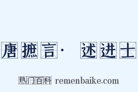 唐摭言·述进士是什么意思的图片